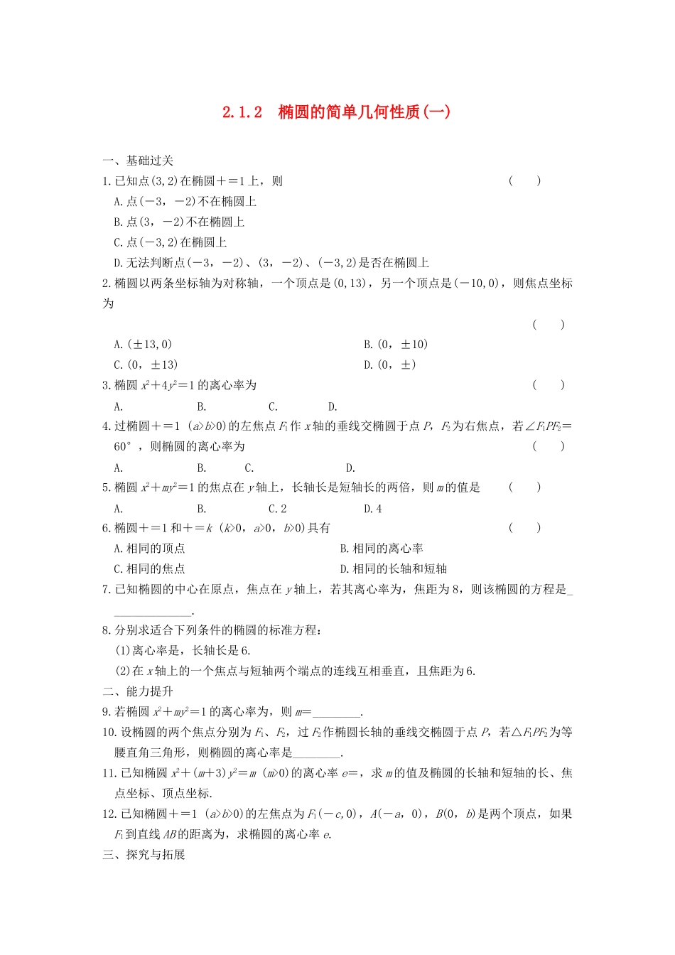 学高中数学 第二章 2.1.2（一）椭圆的简单几何性质(一)基础过关训练 新人教A版选修1-1_第1页