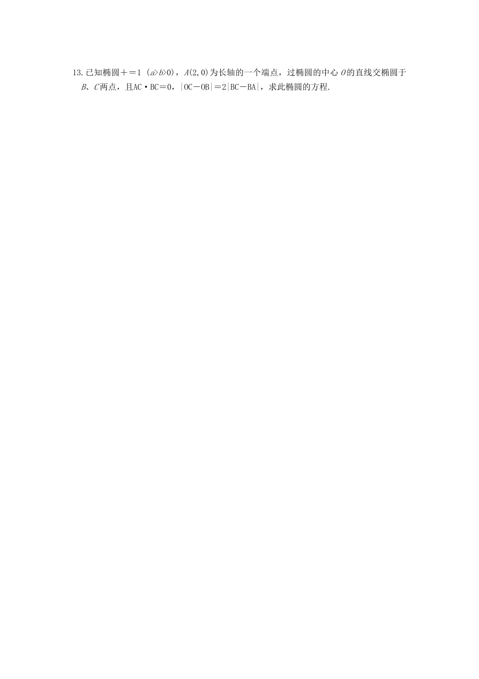 学高中数学 第二章 2.1.2（一）椭圆的简单几何性质(一)基础过关训练 新人教A版选修1-1_第2页