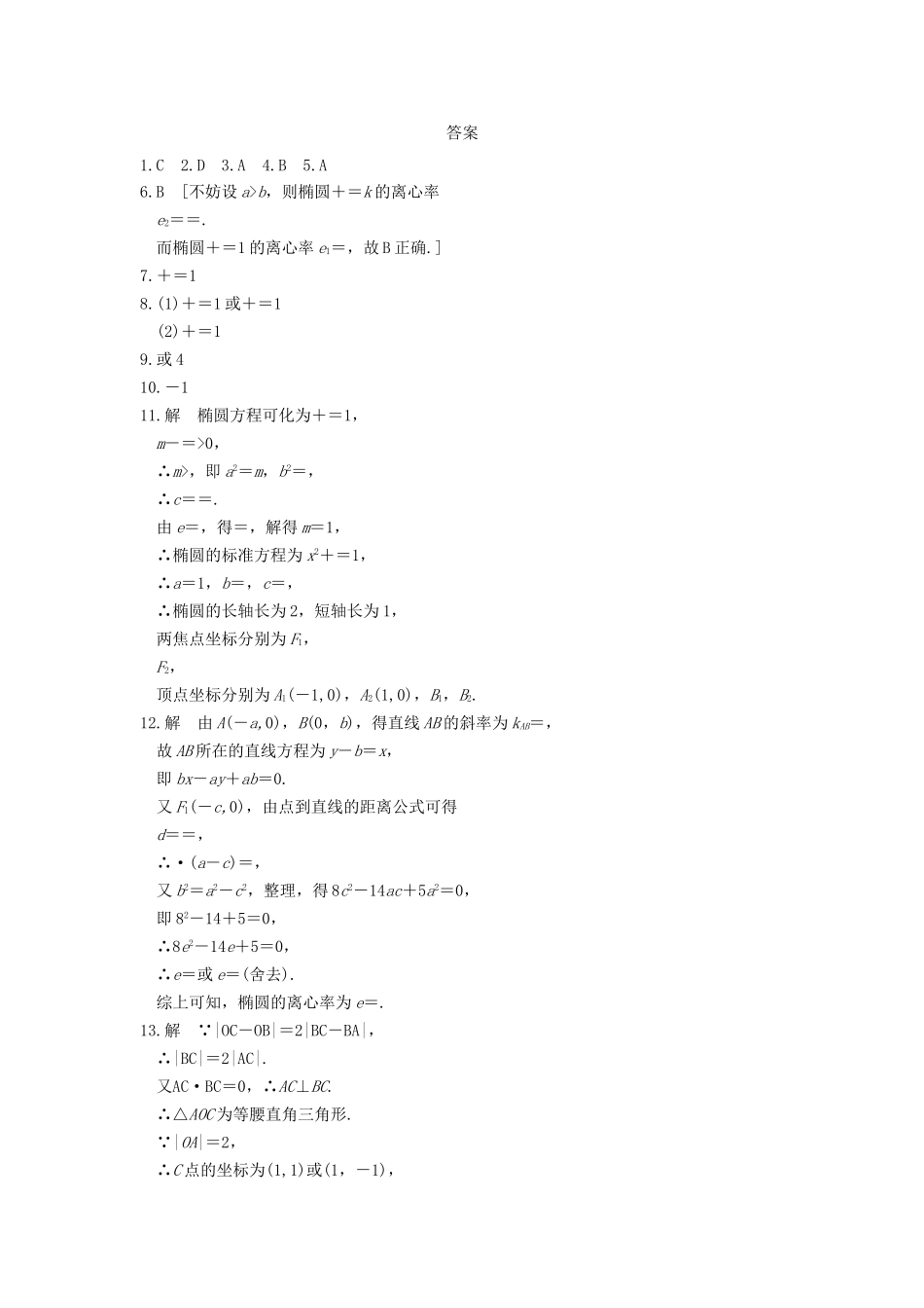 学高中数学 第二章 2.1.2（一）椭圆的简单几何性质(一)基础过关训练 新人教A版选修1-1_第3页