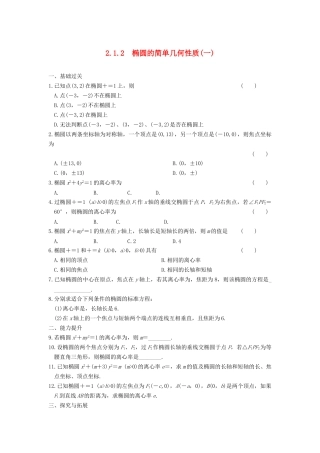 学高中数学 第二章 2.1.2（一）椭圆的简单几何性质(一)基础过关训练 新人教A版选修1-1