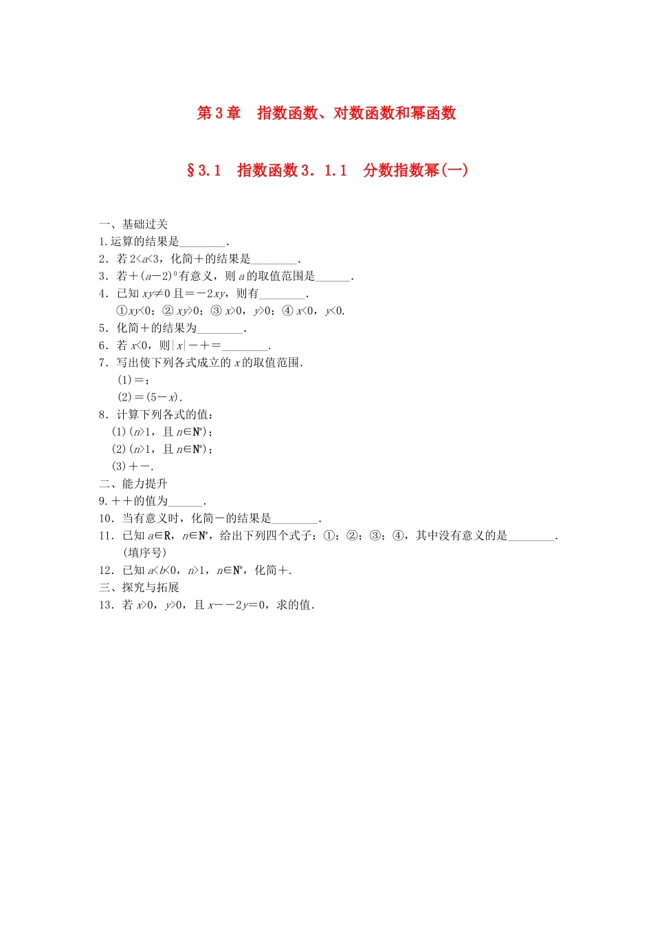 高中数学 3.1.1分数指数幂(一)配套训练 苏教版必修1_第1页