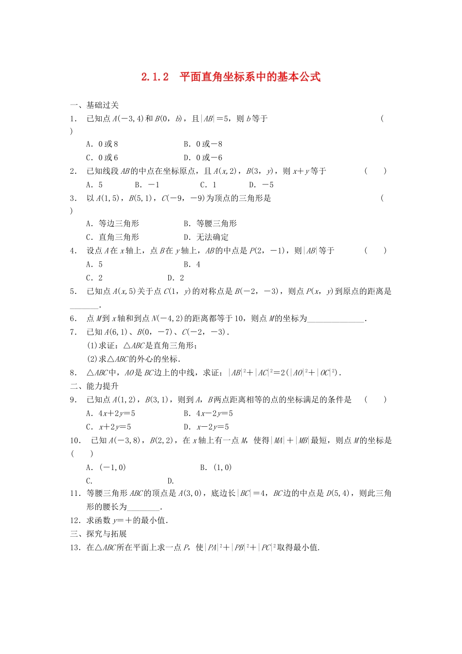 学高中数学 第二章 2.1.2平面直角坐标系中的基本公式基础过关训练 新人教B版必修2_第1页