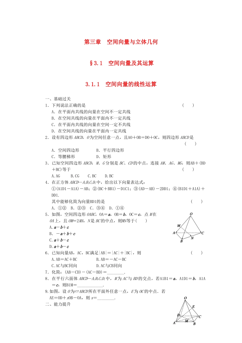 高中数学 3.1.1空间向量的线性运算同步训练 新人教B版选修2-1_第1页