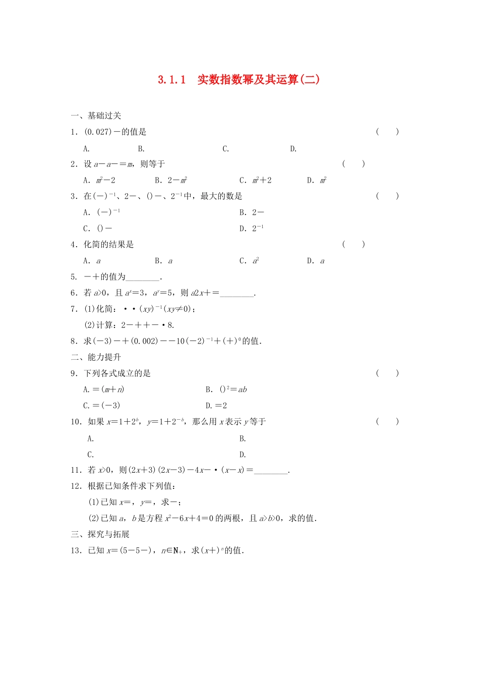 高中数学 3.1.1实数指数幂及其运算(二)基础过关训练 新人教B版必修1 _第1页