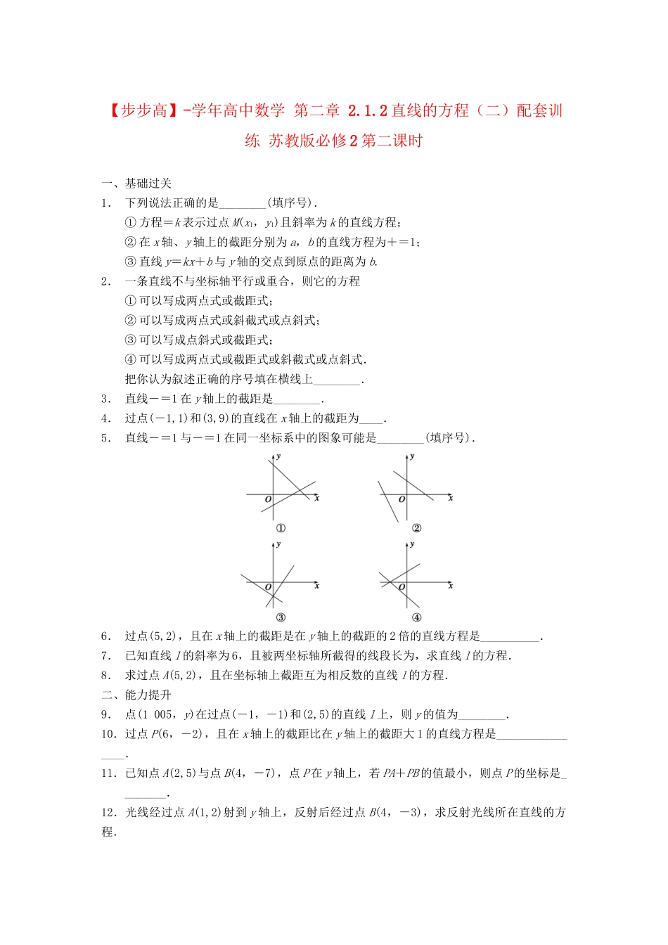 学高中数学 第二章 2.1.2直线的方程（二）配套训练 苏教版必修2_第1页
