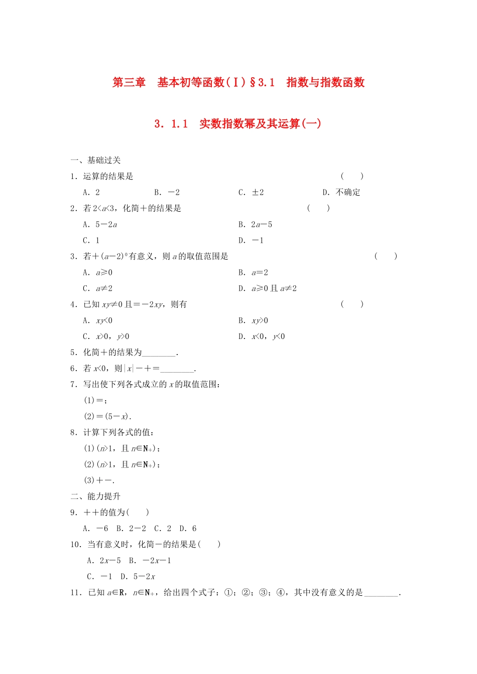 高中数学 3.1.1实数指数幂及其运算(一)基础过关训练 新人教B版必修1 _第1页
