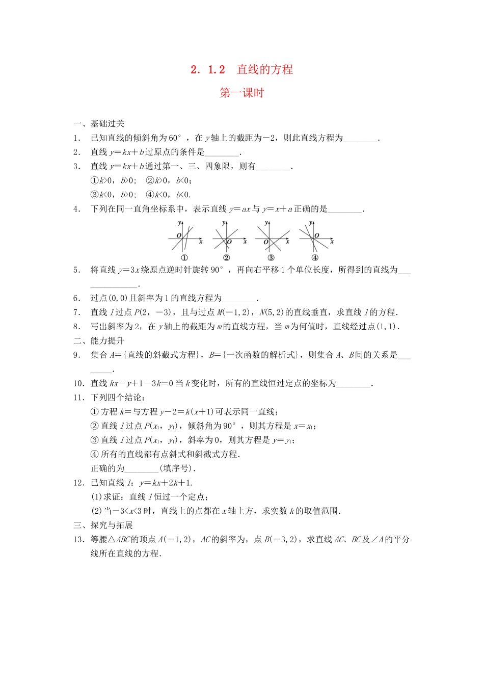 学高中数学 第二章 2.1.2直线的方程（一）配套训练 苏教版必修2_第1页
