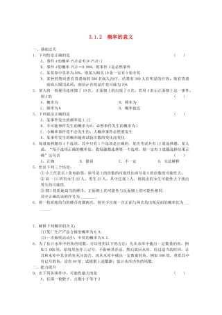 高中数学 3.1.2概率的意义基础过关训练 新人教A版必修3