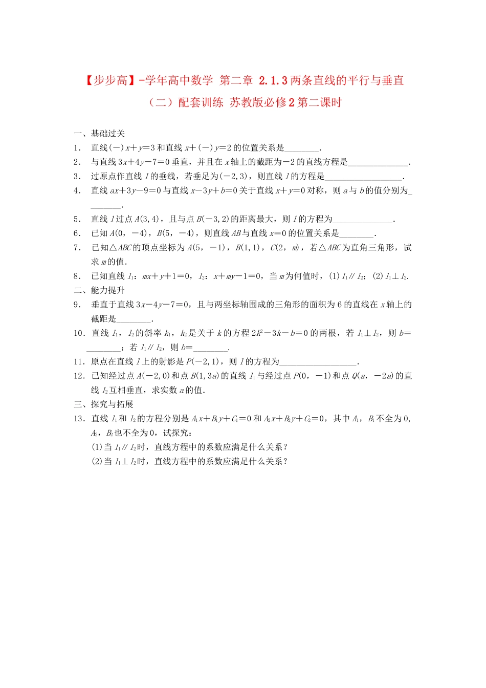学高中数学 第二章 2.1.3两条直线的平行与垂直（二）配套训练 苏教版必修2_第1页