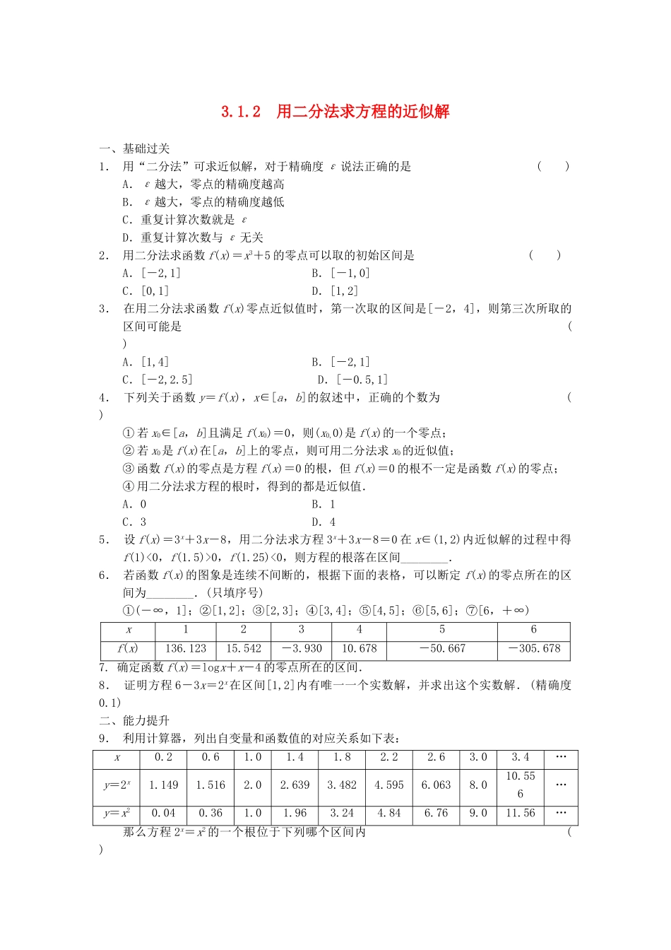 高中数学 3.1.2用二分法求方程的近似解配套试题 新人教A版必修1_第1页