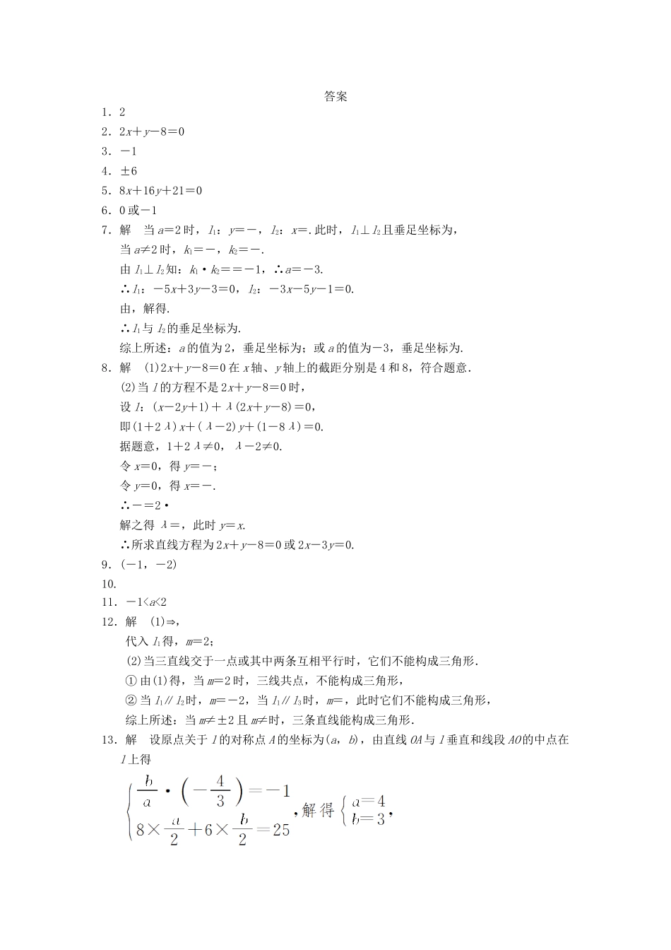 学高中数学 第二章 2.1.4两条直线的交点配套训练 苏教版必修2_第2页