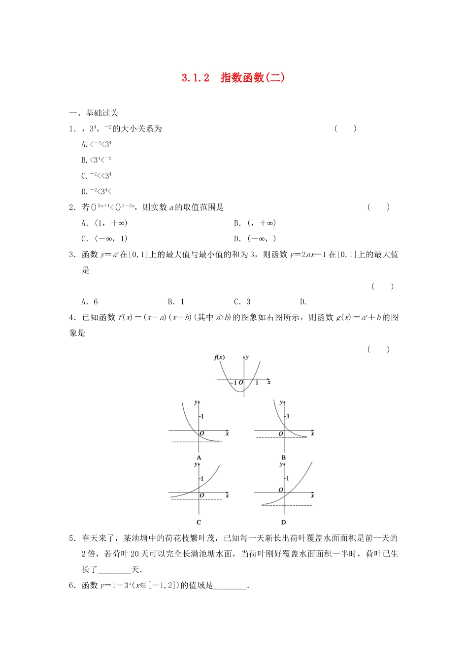 高中数学 3.1.2指数函数(二)基础过关训练 新人教B版必修1 _第1页