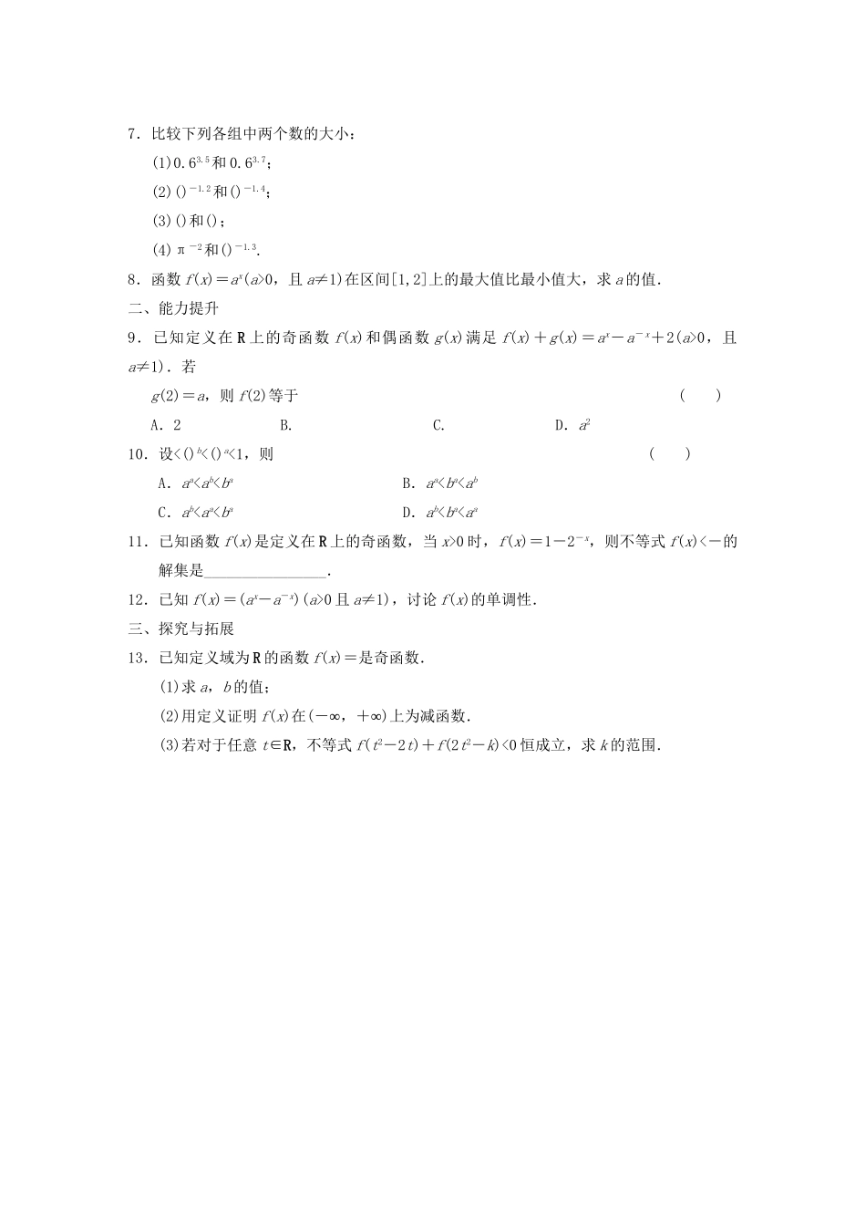 高中数学 3.1.2指数函数(二)基础过关训练 新人教B版必修1 _第2页