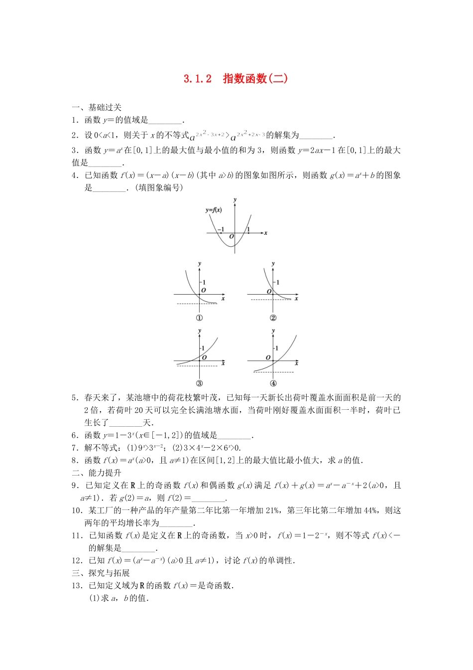 高中数学 3.1.2指数函数(二)配套训练 苏教版必修1_第1页
