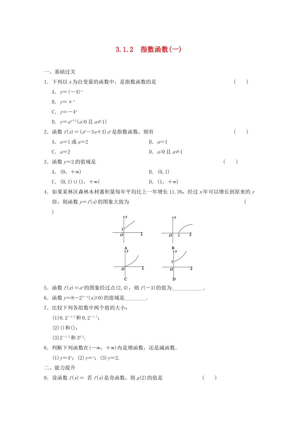 高中数学 3.1.2指数函数(一)基础过关训练 新人教B版必修1 _第1页