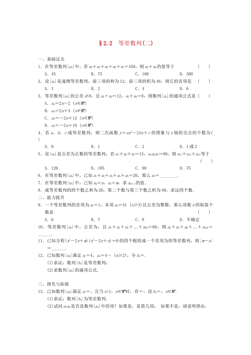 学高中数学 第二章 2.2（二）等差数列(二)基础过关训练 新人教A版必修5_第1页