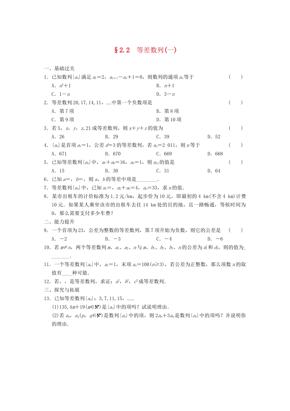 学高中数学 第二章 2.2（一）等差数列(一)基础过关训练 新人教A版必修5_第1页