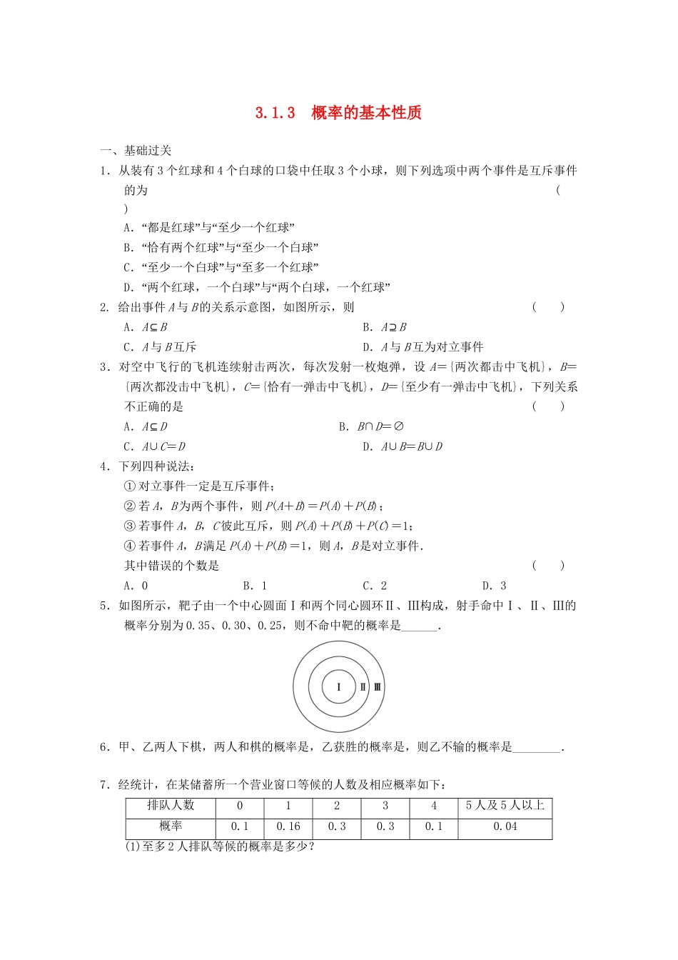 高中数学 3.1.3概率的基本性质基础过关训练 新人教A版必修3_第1页