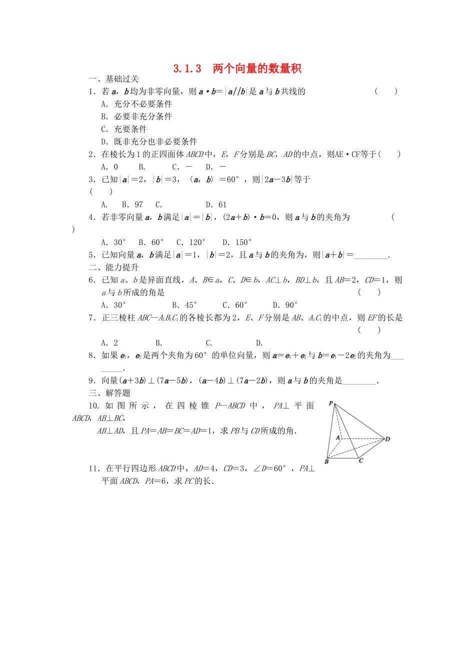 高中数学 3.1.3两个向量的数量积同步训练 新人教B版选修2-1_第1页
