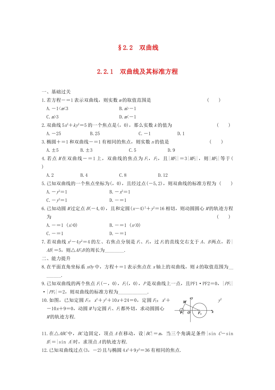 学高中数学 第二章 2.2.1双曲线及其标准方程基础过关训练 新人教A版选修1-1_第1页