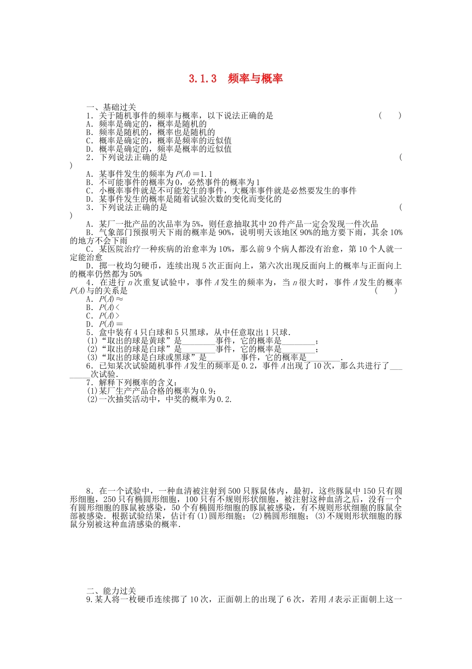 高中数学 3.1.3频率与概率基础过关训练 新人教B版必修3 _第1页