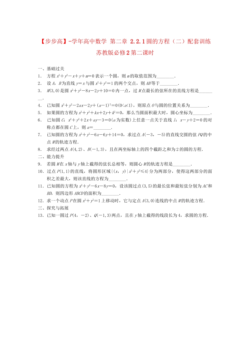 学高中数学 第二章 2.2.1圆的方程（二）配套训练 苏教版必修2_第1页
