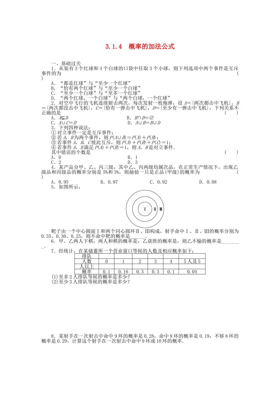高中数学 3.1.4概率的加法公式基础过关训练 新人教B版必修3 _第1页