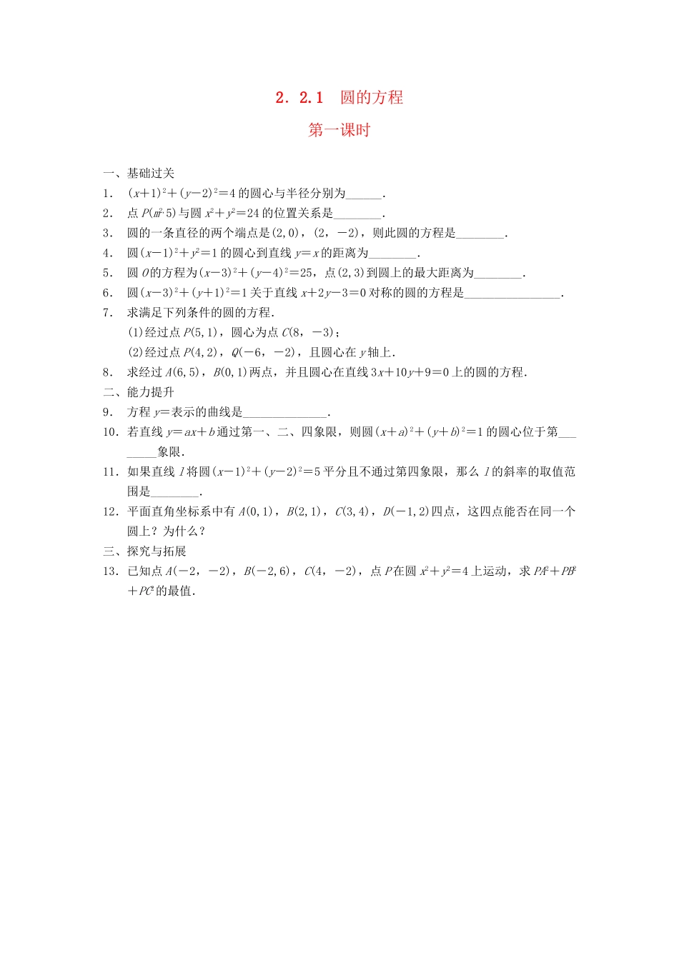 学高中数学 第二章 2.2.1圆的方程（一）配套训练 苏教版必修2_第1页