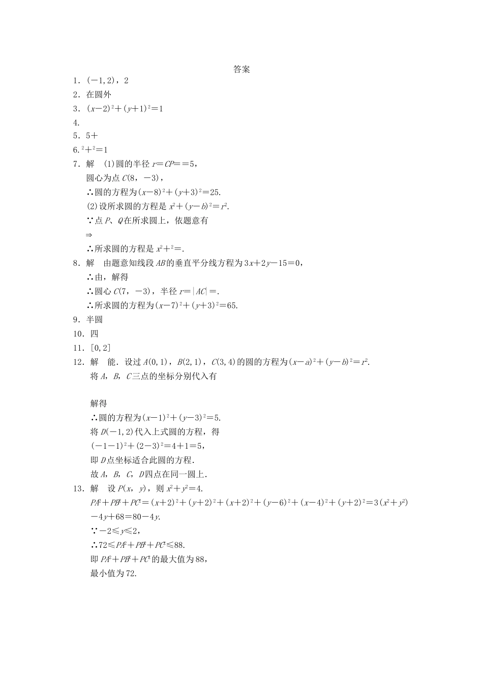 学高中数学 第二章 2.2.1圆的方程（一）配套训练 苏教版必修2_第2页