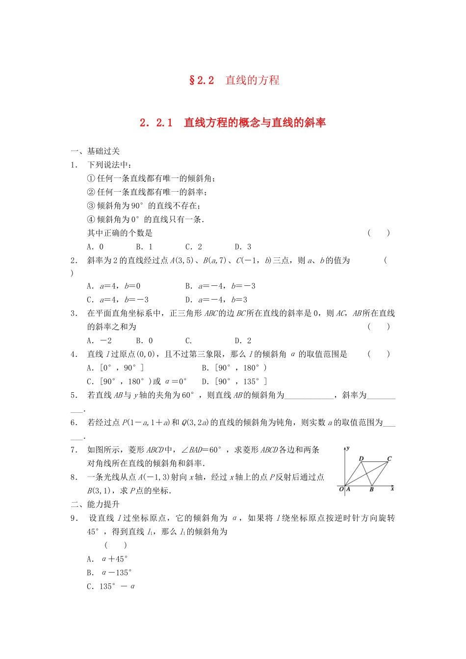 学高中数学 第二章 2.2.1直线方程的概念与直线的斜率基础过关训练 新人教B版必修2_第1页