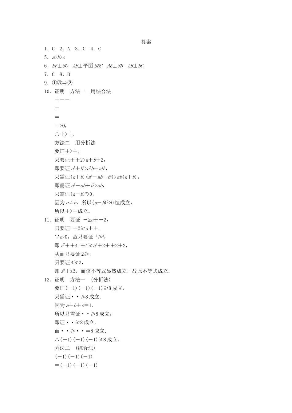 学高中数学 第二章 2.2.1综合法和分析法(二)同步检测 新人教A版选修2-2_第3页