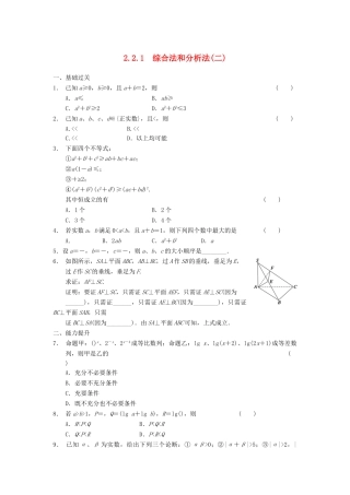 学高中数学 第二章 2.2.1综合法和分析法(二)同步检测 新人教A版选修2-2