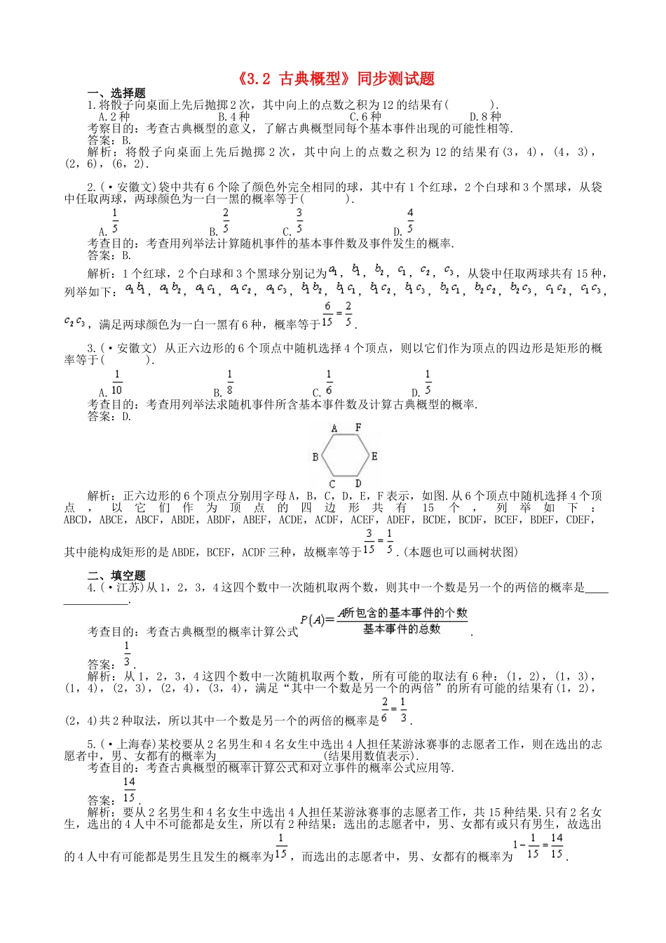 高中数学 3.2 古典概型同步测试题 新人教B版必修1_第1页