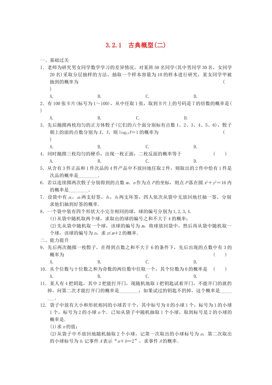 高中数学 3.2.1（二）古典概型(二)基础过关训练 新人教A版必修3_第1页