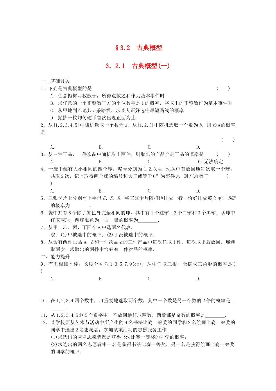 高中数学 3.2.1（一）古典概型(一)基础过关训练 新人教A版必修3_第1页