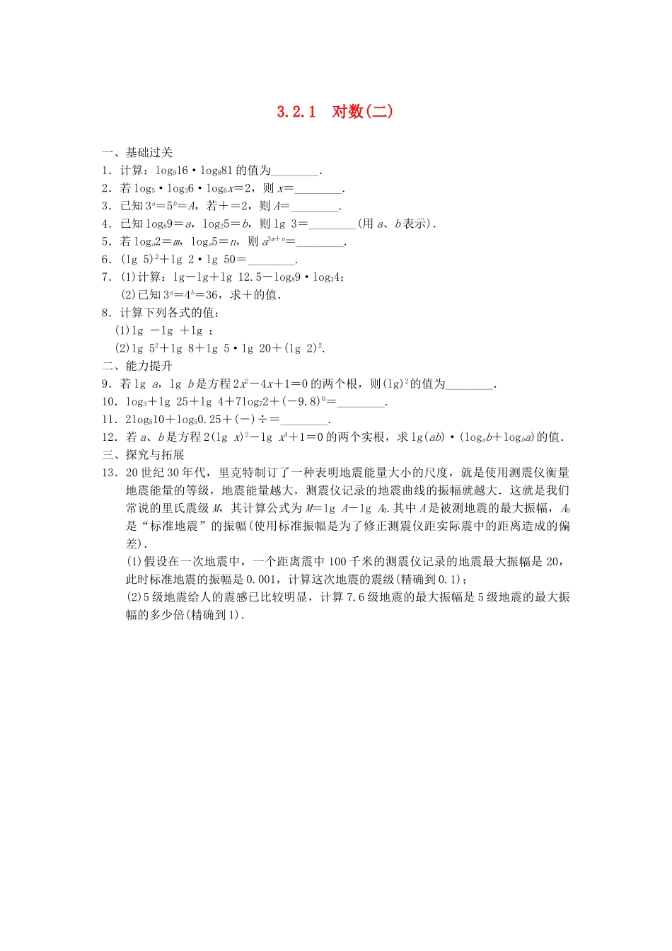高中数学 3.2.1对数(二)配套训练 苏教版必修1_第1页