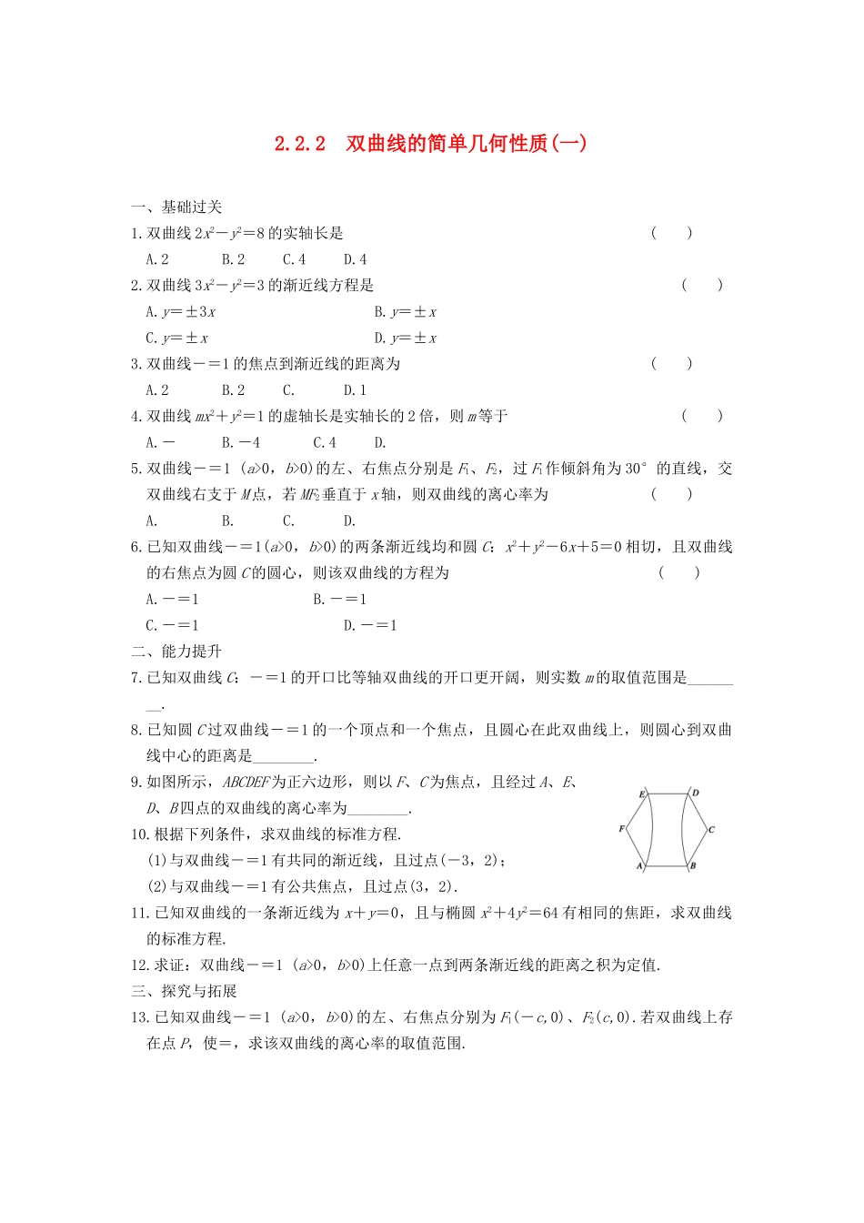 学高中数学 第二章 2.2.2（一）双曲线的简单几何性质(一)基础过关训练 新人教A版选修1-1_第1页