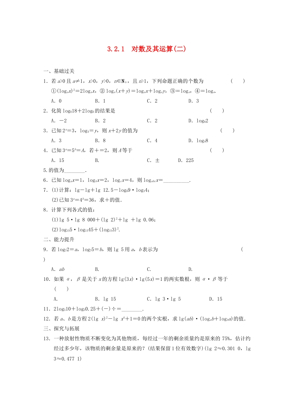 高中数学 3.2.1对数及其运算(二)基础过关训练 新人教B版必修1 _第1页