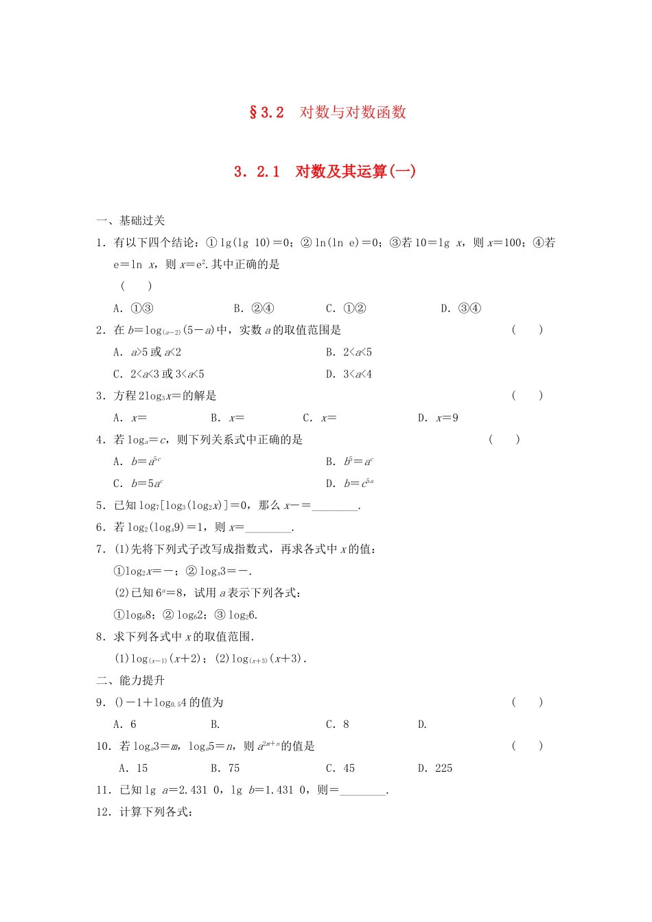 高中数学 3.2.1对数及其运算(一)基础过关训练 新人教B版必修1 _第1页