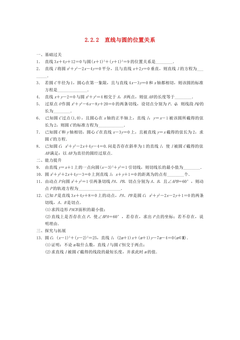 学高中数学 第二章 2.2.2直线与圆的位置关系配套训练 苏教版必修2_第1页