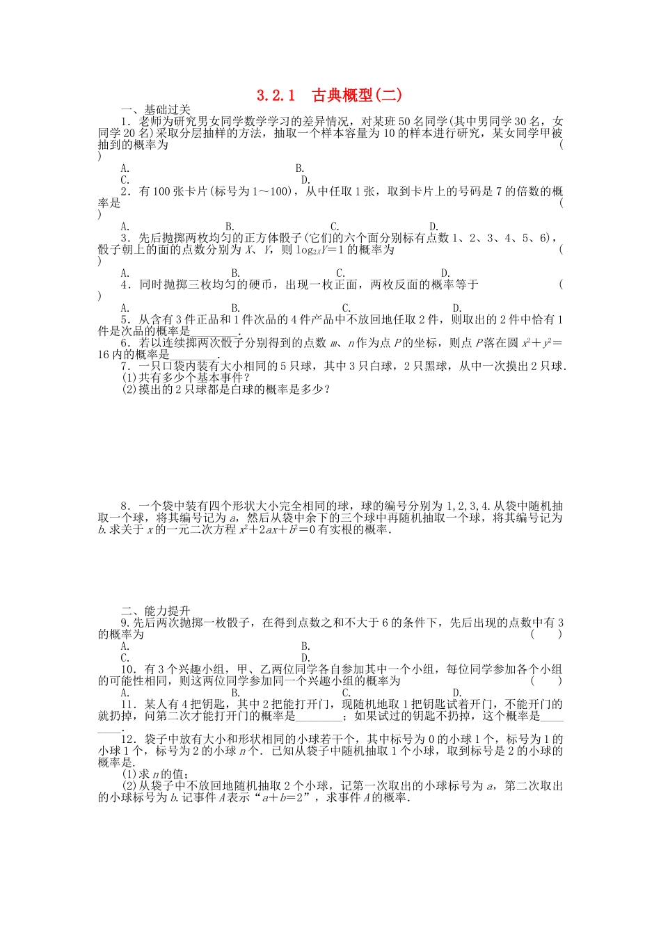 高中数学 3.2.1古典概型(二)基础过关训练 新人教B版必修3 _第1页