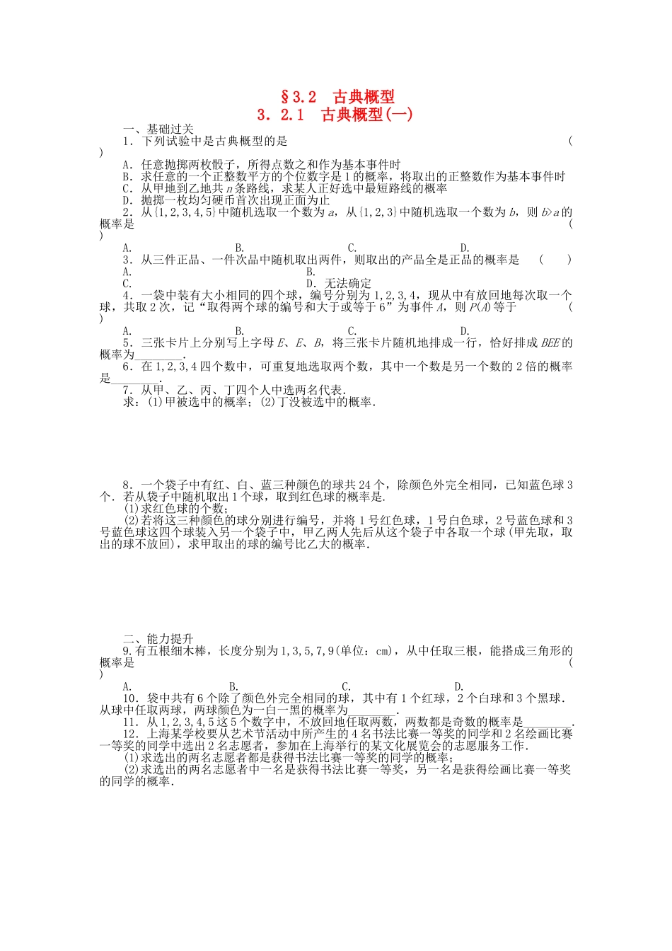 高中数学 3.2.1古典概型(一)基础过关训练 新人教B版必修3 _第1页