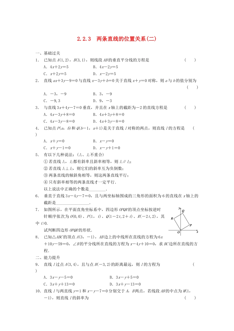学高中数学 第二章 2.2.3两条直线的位置关系(二)基础过关训练 新人教B版必修2_第1页