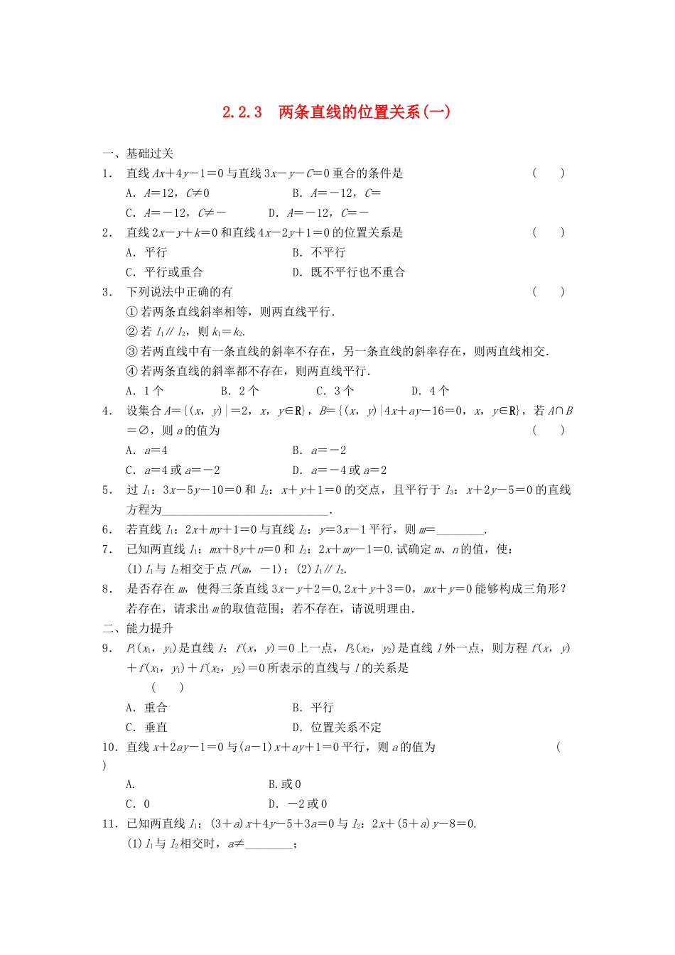 学高中数学 第二章 2.2.3两条直线的位置关系(一)基础过关训练 新人教B版必修2_第1页