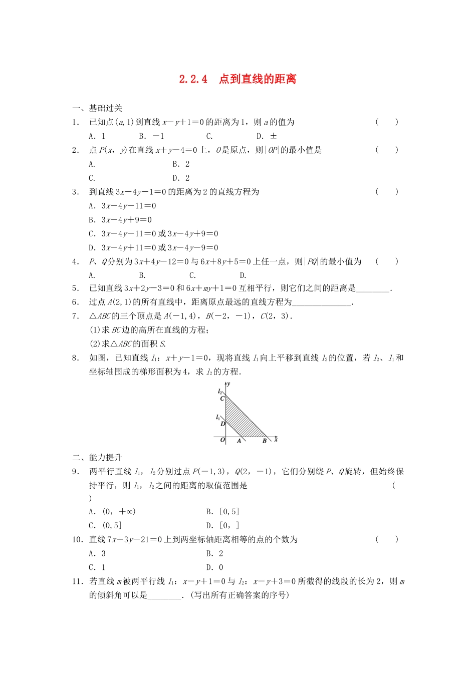 学高中数学 第二章 2.2.4点到直线的距离基础过关训练 新人教B版必修2_第1页