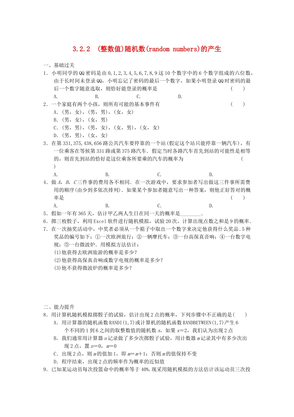高中数学 3.2.2(整数值)随机数(random numbers)的产生基础过关训练 新人教A版必修3_第1页