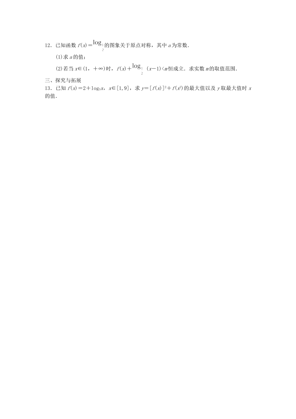 高中数学 3.2.2对数函数(二)配套训练 苏教版必修1_第2页