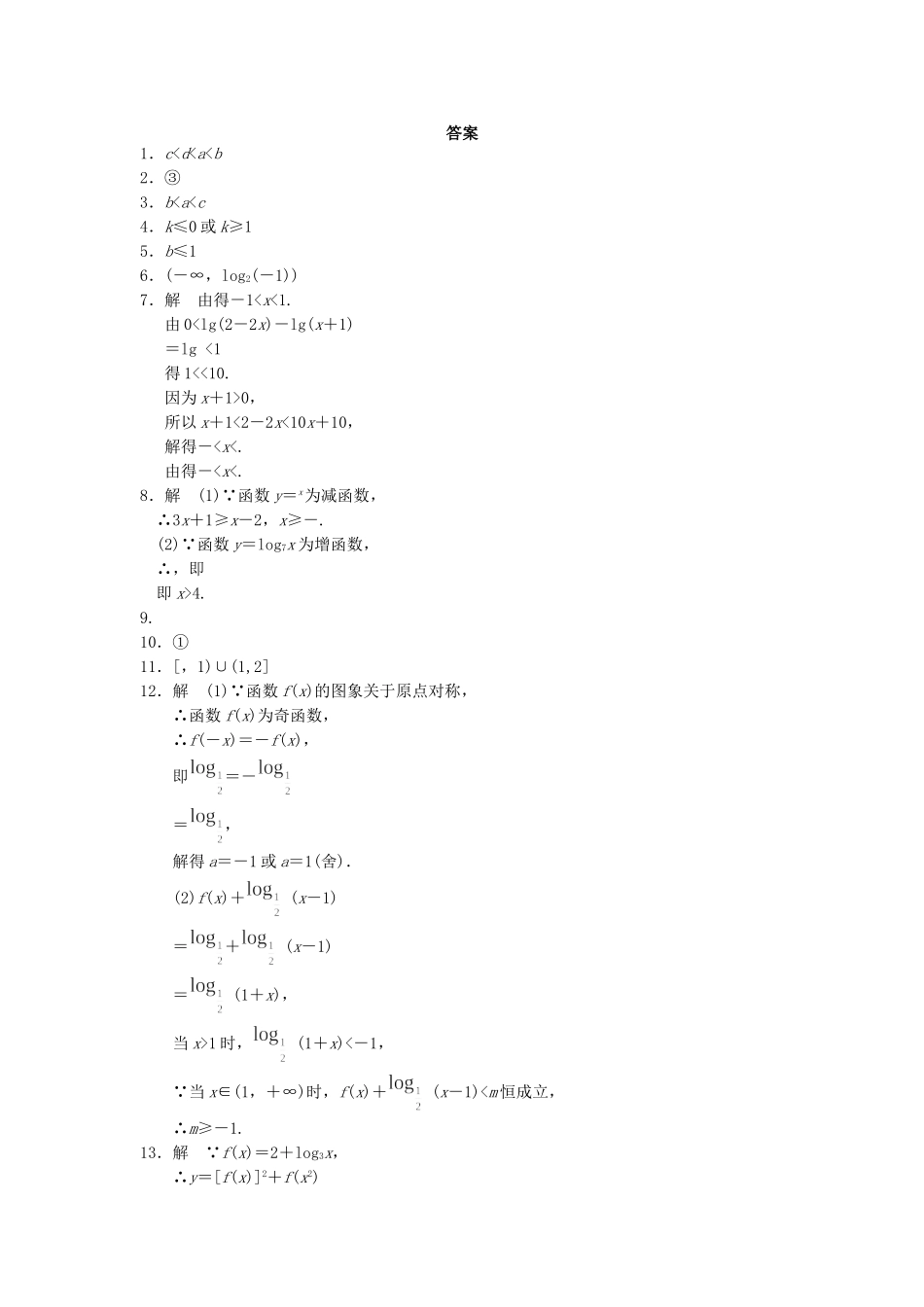 高中数学 3.2.2对数函数(二)配套训练 苏教版必修1_第3页