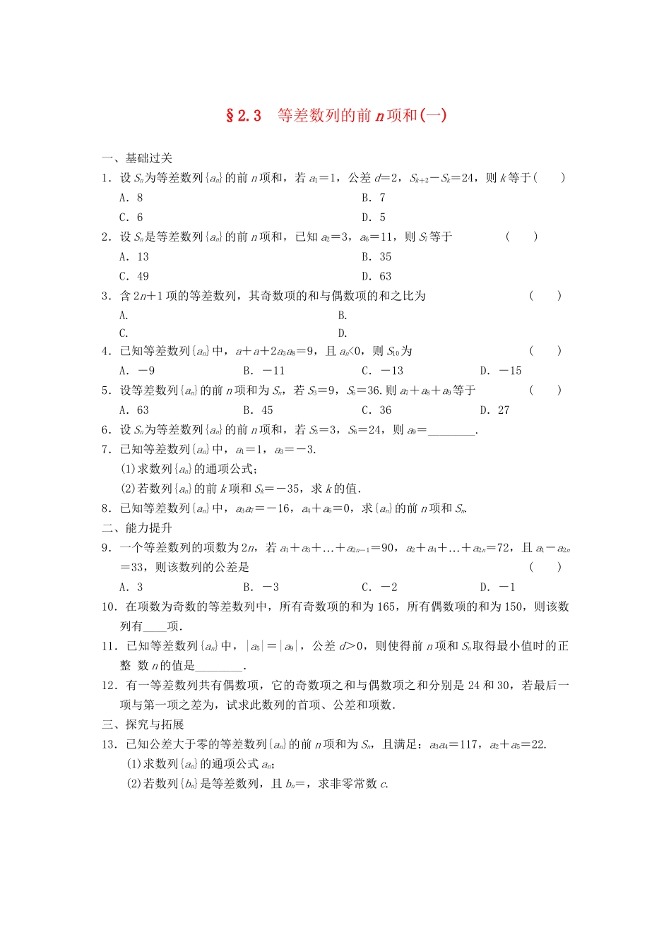 学高中数学 第二章 2.3（一）等差数列的前n项和(一)基础过关训练 新人教A版必修5_第1页