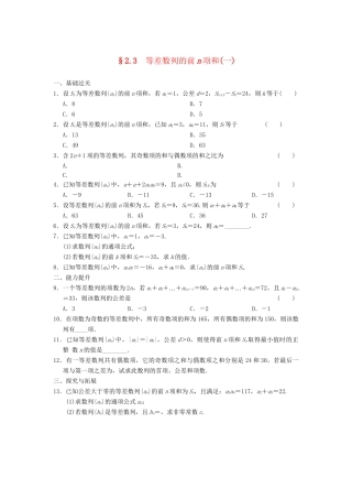 学高中数学 第二章 2.3（一）等差数列的前n项和(一)基础过关训练 新人教A版必修5